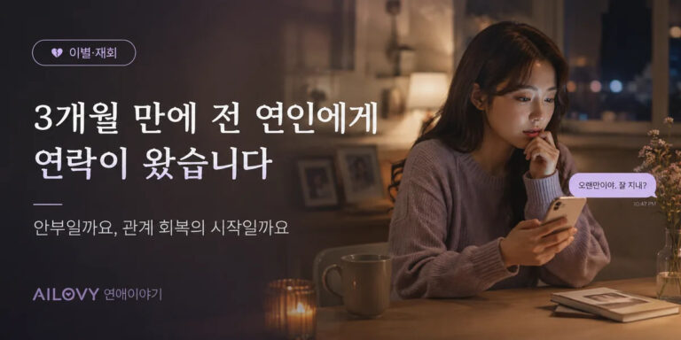 3개월 만에 전 연인에게 연락이 왔습니다