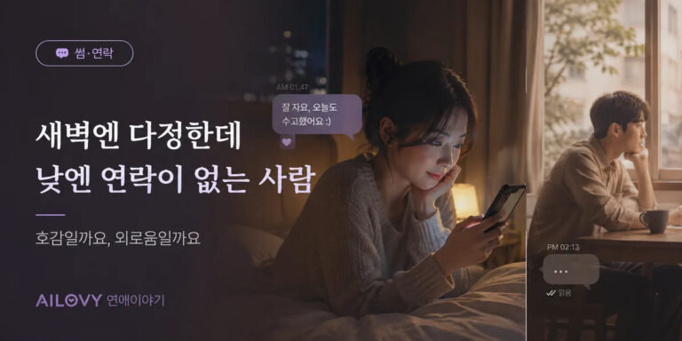 새벽에는 다정한데 낮에는 연락이 없는 사람, 호감일까요?