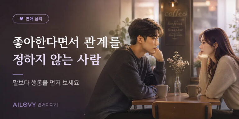 좋아한다면서 관계를 정하지 않는 사람, 기다려도 될까요?