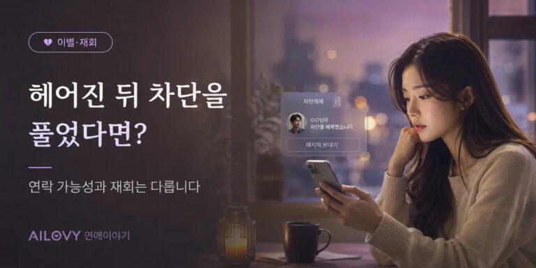 헤어진 뒤 차단을 풀었다면